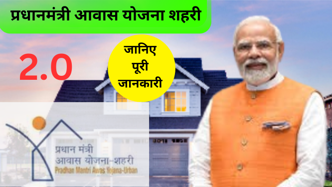 PMAY-U Registration online 2025: ऐसे मिलेगा सभी गरीबो को 2.0 फ्री आवास