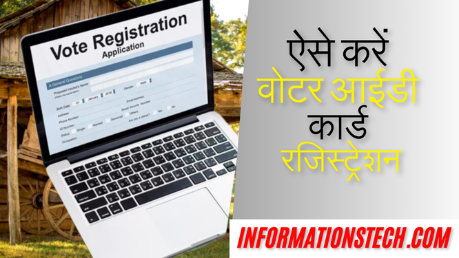Voter Card Registration Online Process 2025: कम उम्र वाले भी बना पाएंगे वोटर कार्ड